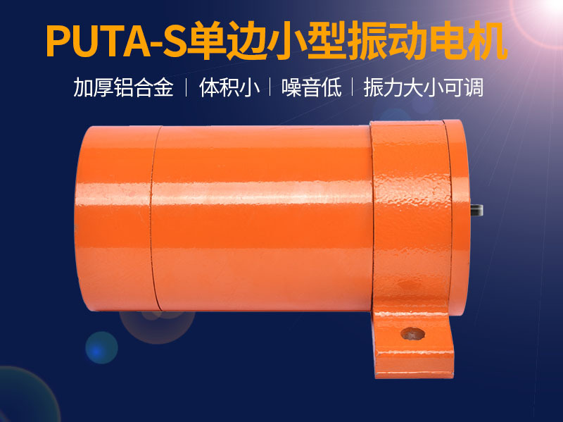 普田PUTA铝合金单边振动马达220V380V70
