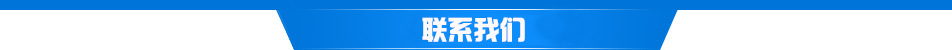 联系我们