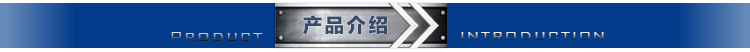 产品介绍