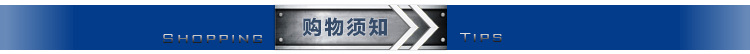 购物须知