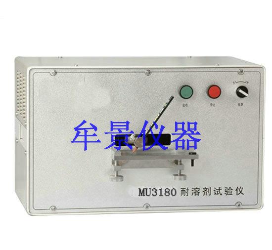 MU3180耐溶剂试验仪