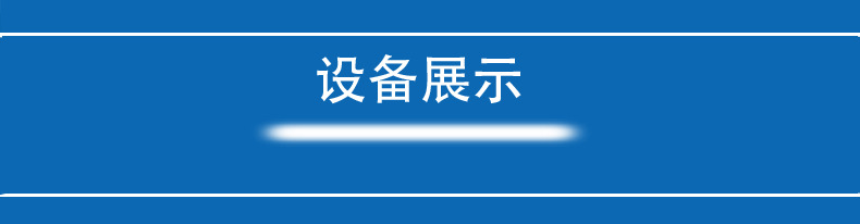 设备展示