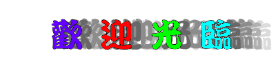 欢迎光临