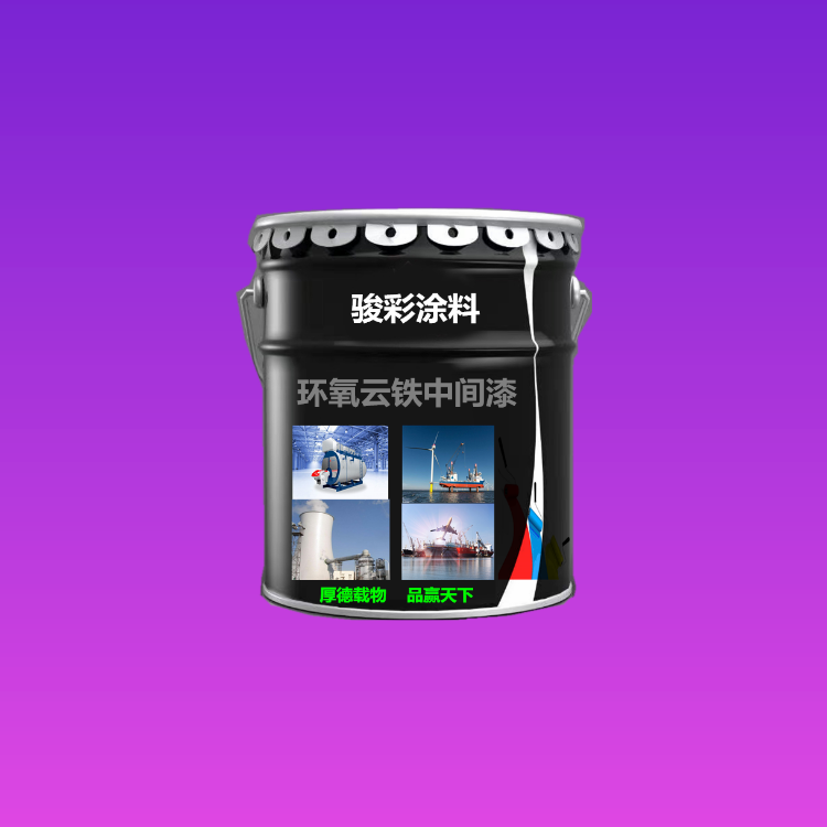 骏彩防腐 环氧云铁防锈油漆 环氧云铁涂料 开封防腐涂料