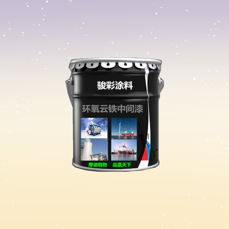 骏彩防腐 环氧云铁防锈油漆 环氧云铁涂料 开封防腐涂料