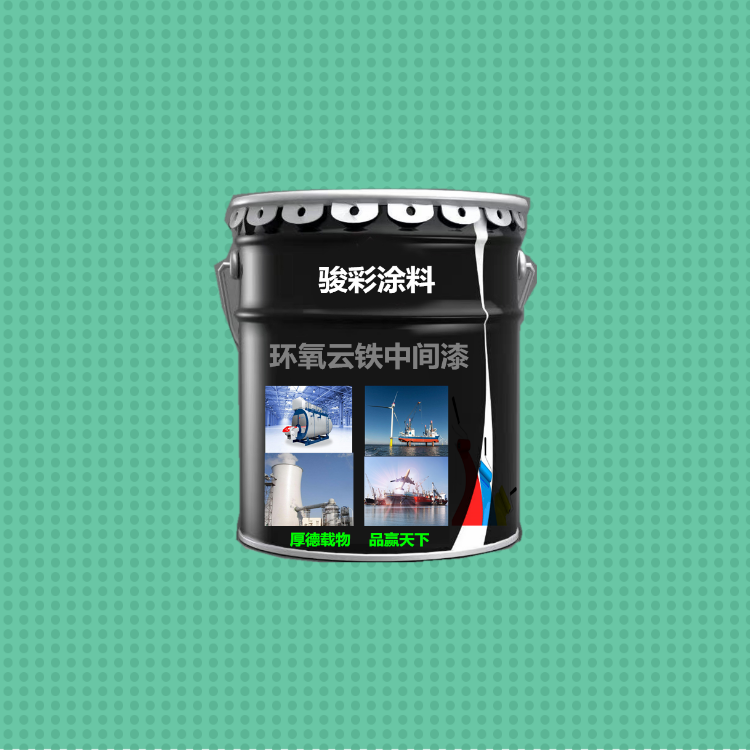 骏彩防腐 环氧云铁防锈油漆 环氧云铁涂料 开封防腐涂料