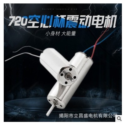 720空心杯振动电机 航模四轴飞行器马达 玩具机震动马达图3