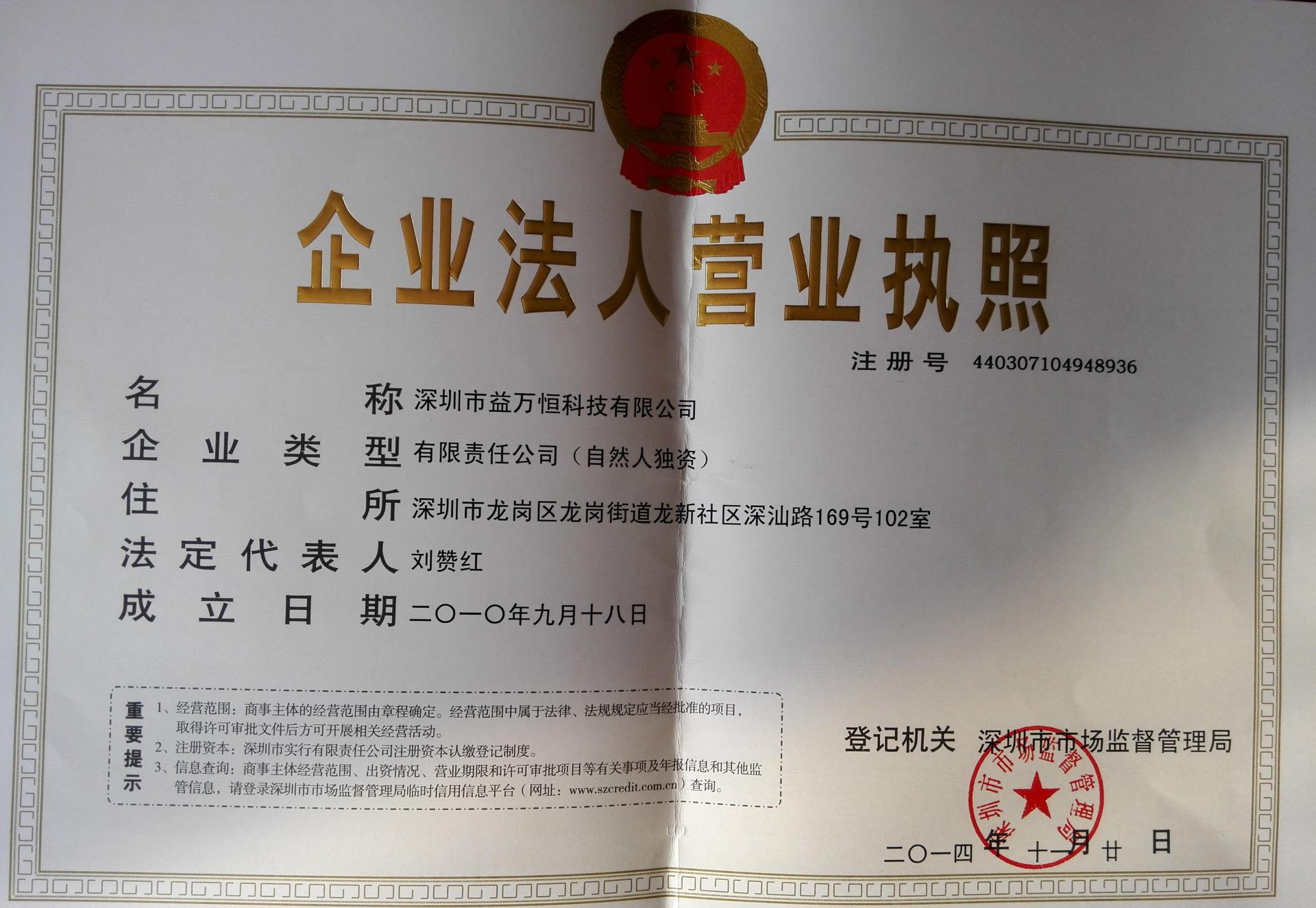 益万恒营业执照