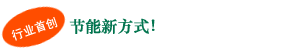 行业首创 节能新方式!