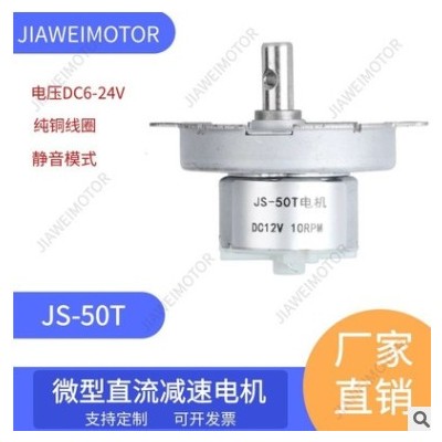 嘉维/供应JS-50T直流微型减速电机纸巾机马达 6V 12V 24V各种电压图3