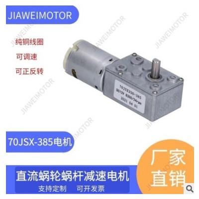嘉维/供应70JSX-385直流蜗轮蜗杆减速电机DC12V24V 低速 自锁马达