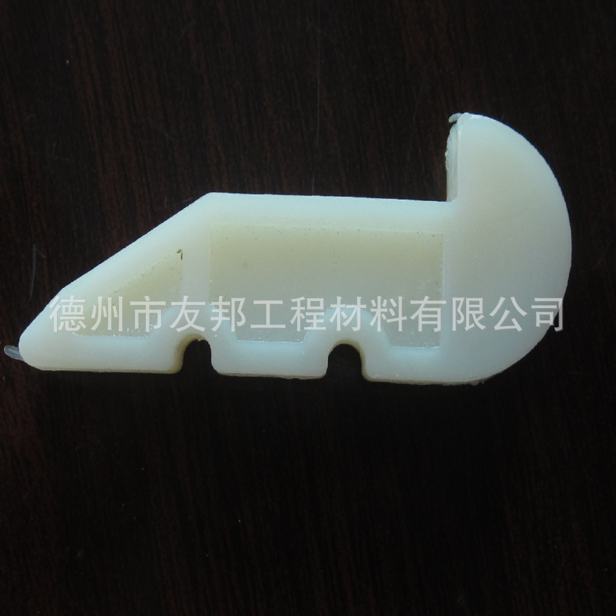 注塑尼龙件