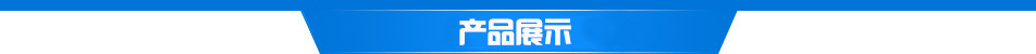 产品展示