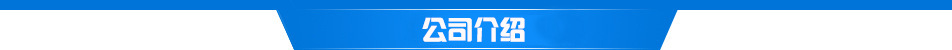 公司介绍0