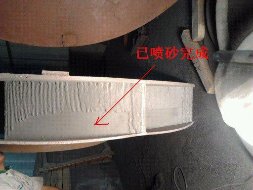 内壁喷砂完成