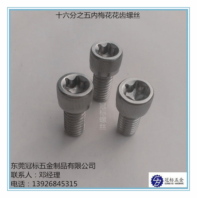 十六分之五内梅花花齿螺丝