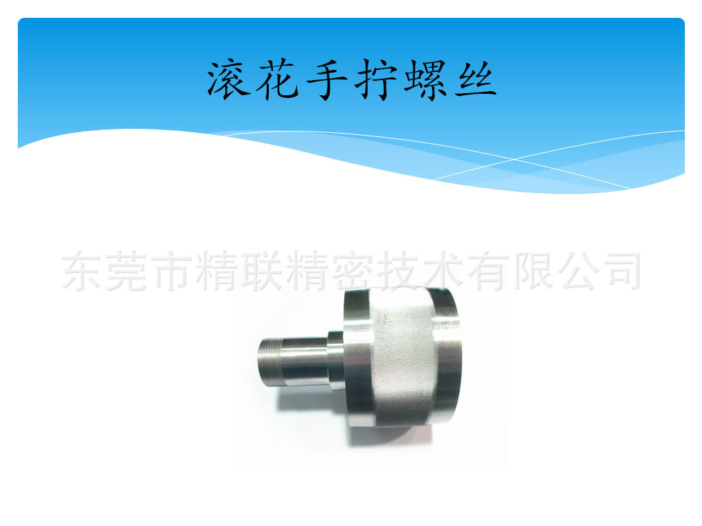 滚花手拧螺丝