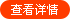 查看详情