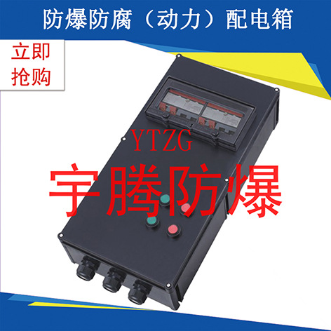 防爆防腐配电箱