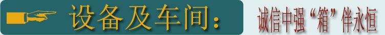 关于设备及车间