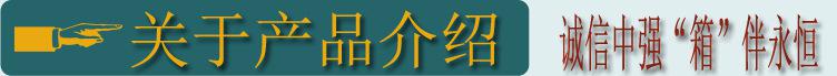 关于产品介绍
