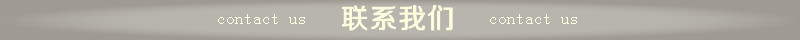 联系我们