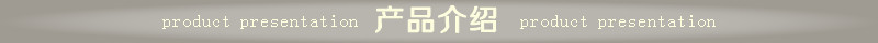 产品介绍