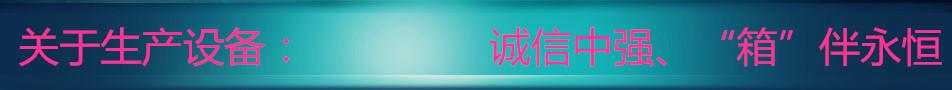 生产设备