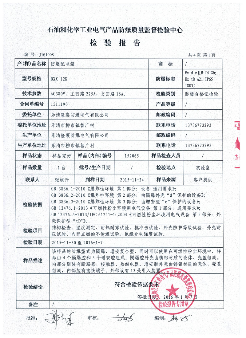 防爆配电箱检验报告1s
