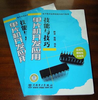 单片机开发应用 技能与技巧