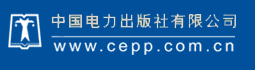 中国电力出版社