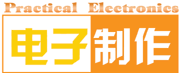 电子制作
