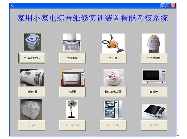 家用电器实训设备