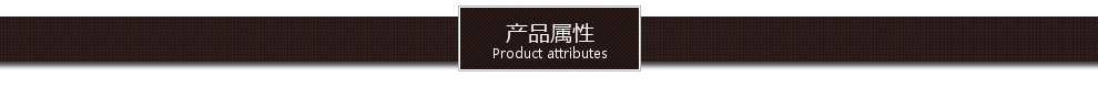通用-产品属性