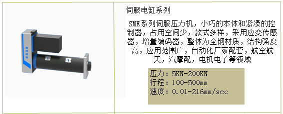 SME伺服电缸压力机 SME伺服电缸压力机