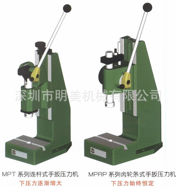 MPT连杆式手扳压力机