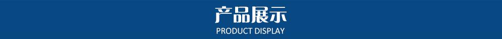 产品展示
