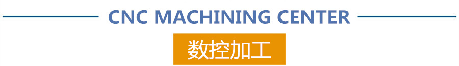 厂家加工实力