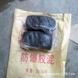 防爆胶泥