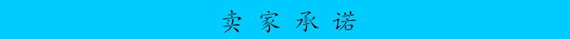 卖家承诺