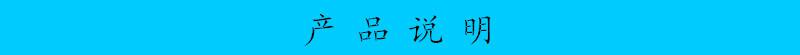 产品说明