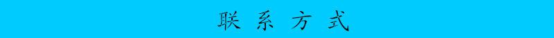 联系方式