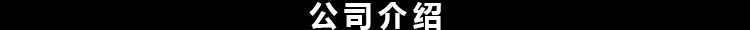 公司简介
