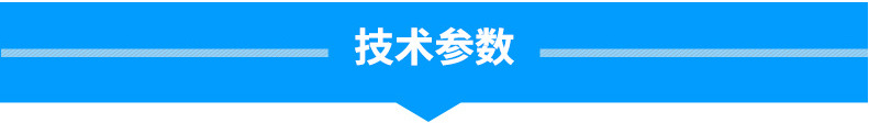 技术参数.jpg