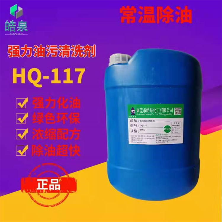 皓泉-铝电池壳油污清洗剂加工机械设备油污清洗剂&加工