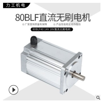【力工机电】80BLF40 14V/28V无刷电机 防水电机图2