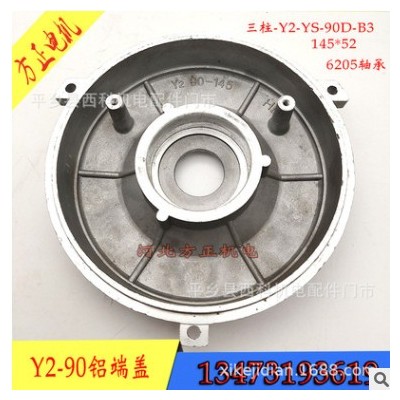 铝端盖 Y2-YS-90D-B3-145*52电机铝端盖 门盖铝壳电机配件河北图3