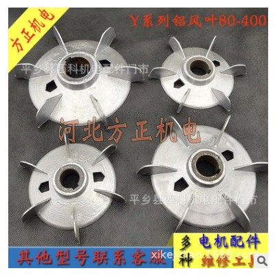 三相电动机配件 铝风叶Y80-355散热铝风扇叶132/160180/5.5-7.5KW