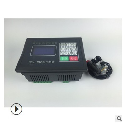 SHC-II微电脑定长控制器横切机热切机冷切机电机控制器制袋机代理
