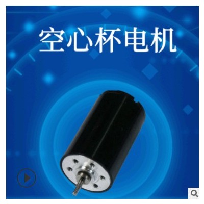 航模飞机电动玩具微型直流驱动空心杯电机 智能微型玩具电机批发图3